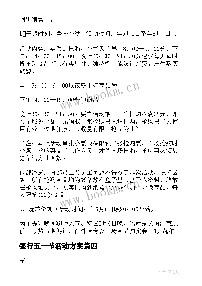 最新银行五一节活动方案(模板5篇)