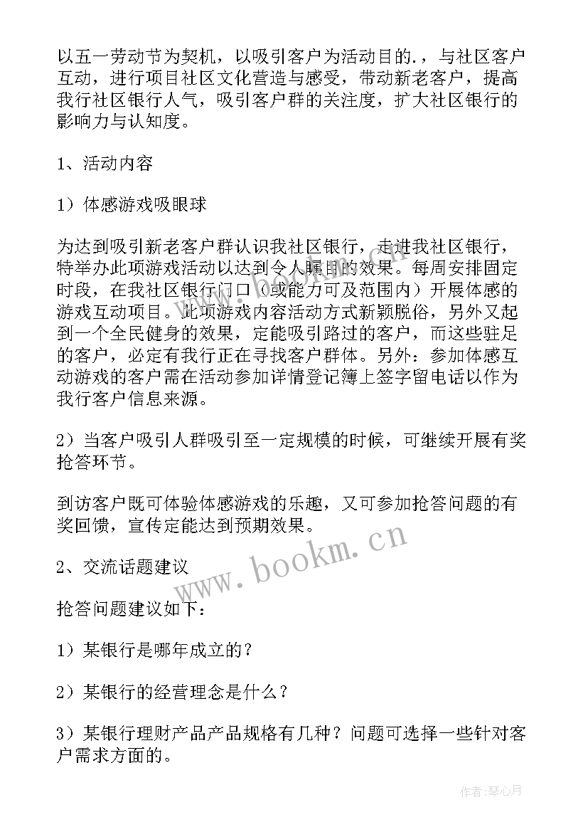 最新银行五一节活动方案(模板5篇)