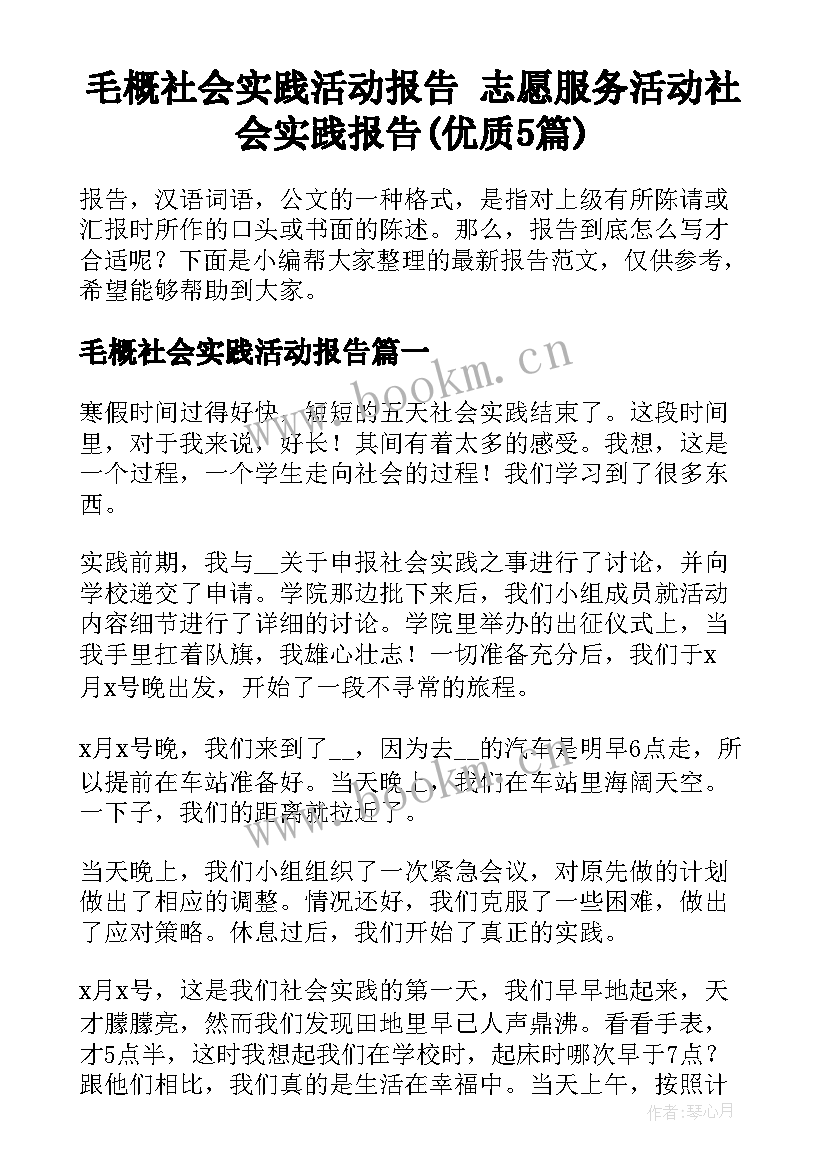 毛概社会实践活动报告 志愿服务活动社会实践报告(优质5篇)