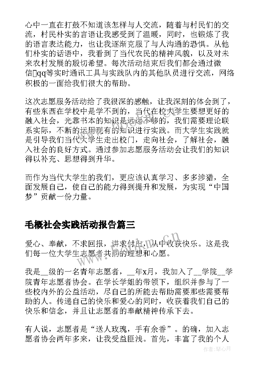 毛概社会实践活动报告 志愿服务活动社会实践报告(优质5篇)