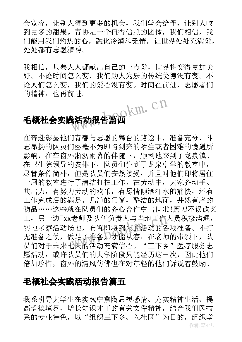 毛概社会实践活动报告 志愿服务活动社会实践报告(优质5篇)