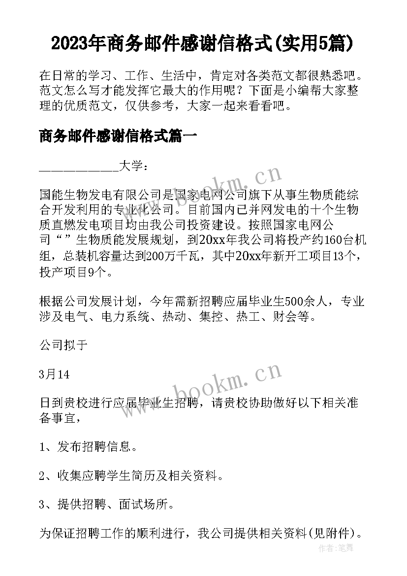 2023年商务邮件感谢信格式(实用5篇)