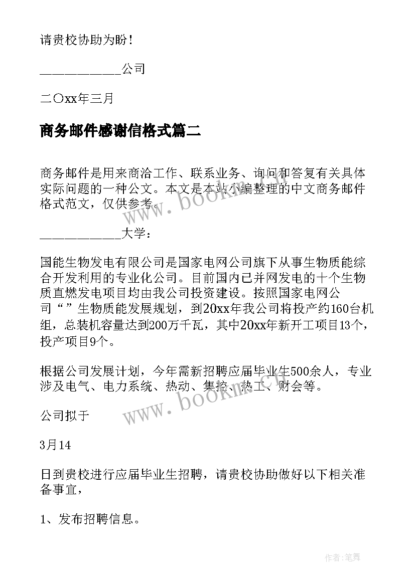 2023年商务邮件感谢信格式(实用5篇)