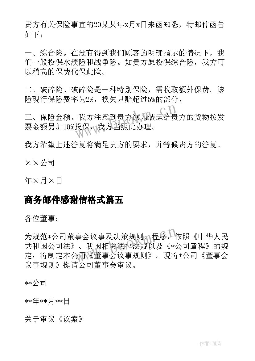 2023年商务邮件感谢信格式(实用5篇)