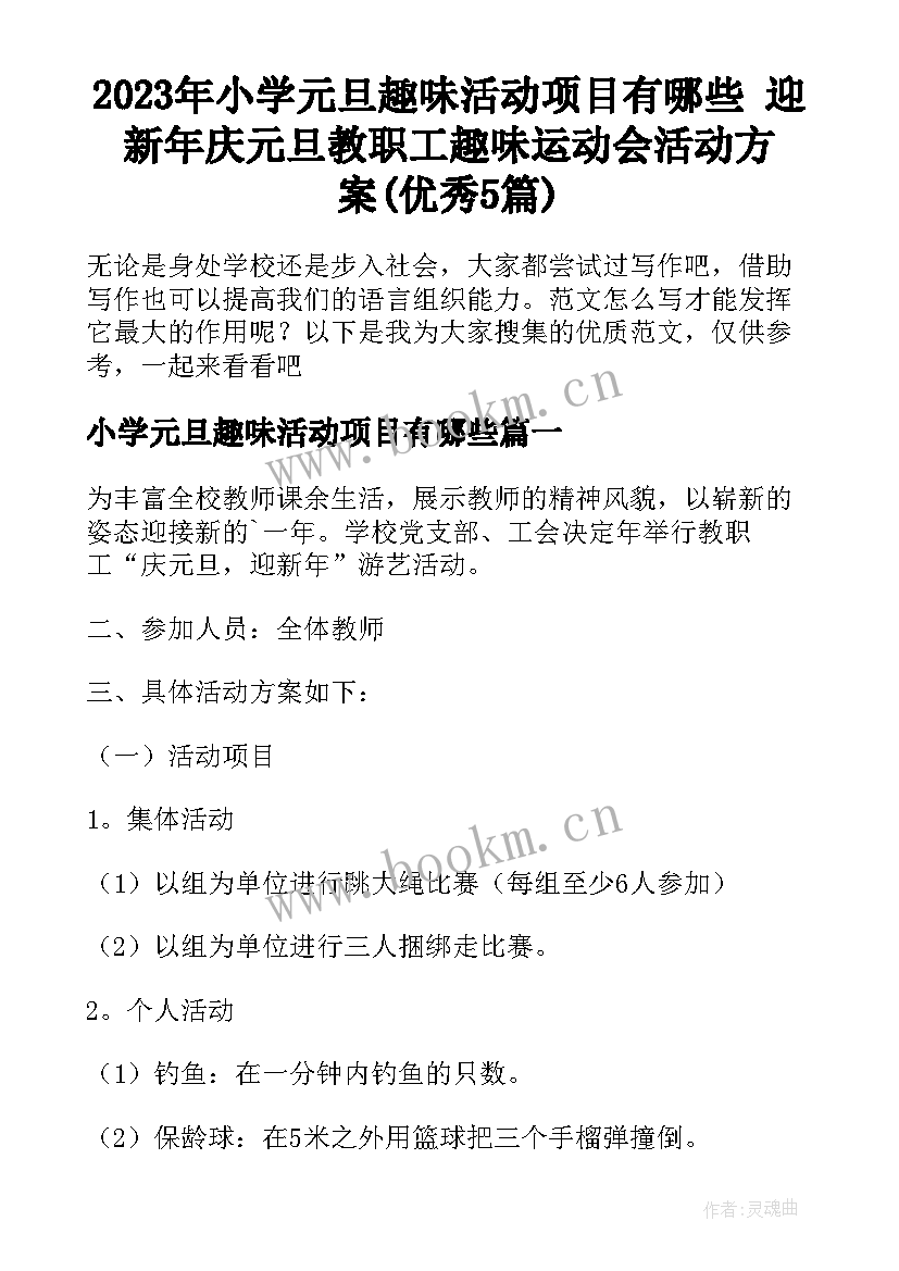 2023年小学元旦趣味活动项目有哪些 迎新年庆元旦教职工趣味运动会活动方案(优秀5篇)