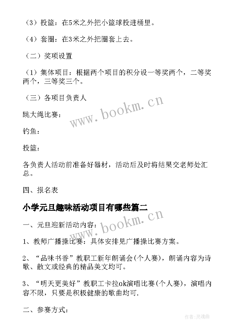 2023年小学元旦趣味活动项目有哪些 迎新年庆元旦教职工趣味运动会活动方案(优秀5篇)