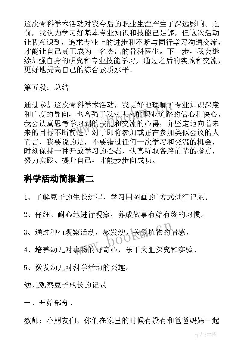 最新科学活动简报(优秀9篇)