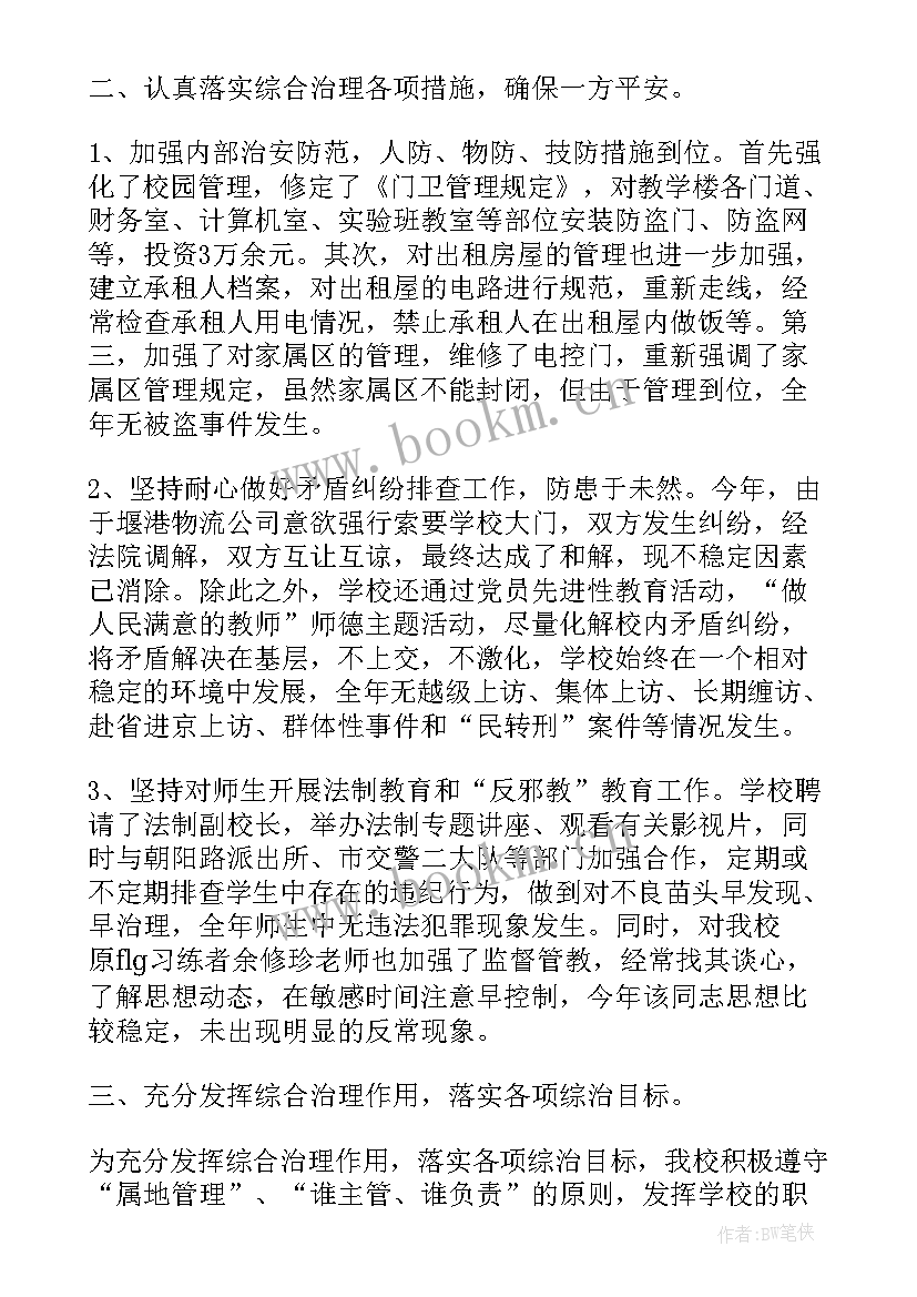 2023年社会管理综合治理工作计划 学校社会治安综合治理工作自查报告(优质5篇)