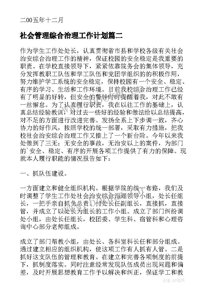 2023年社会管理综合治理工作计划 学校社会治安综合治理工作自查报告(优质5篇)