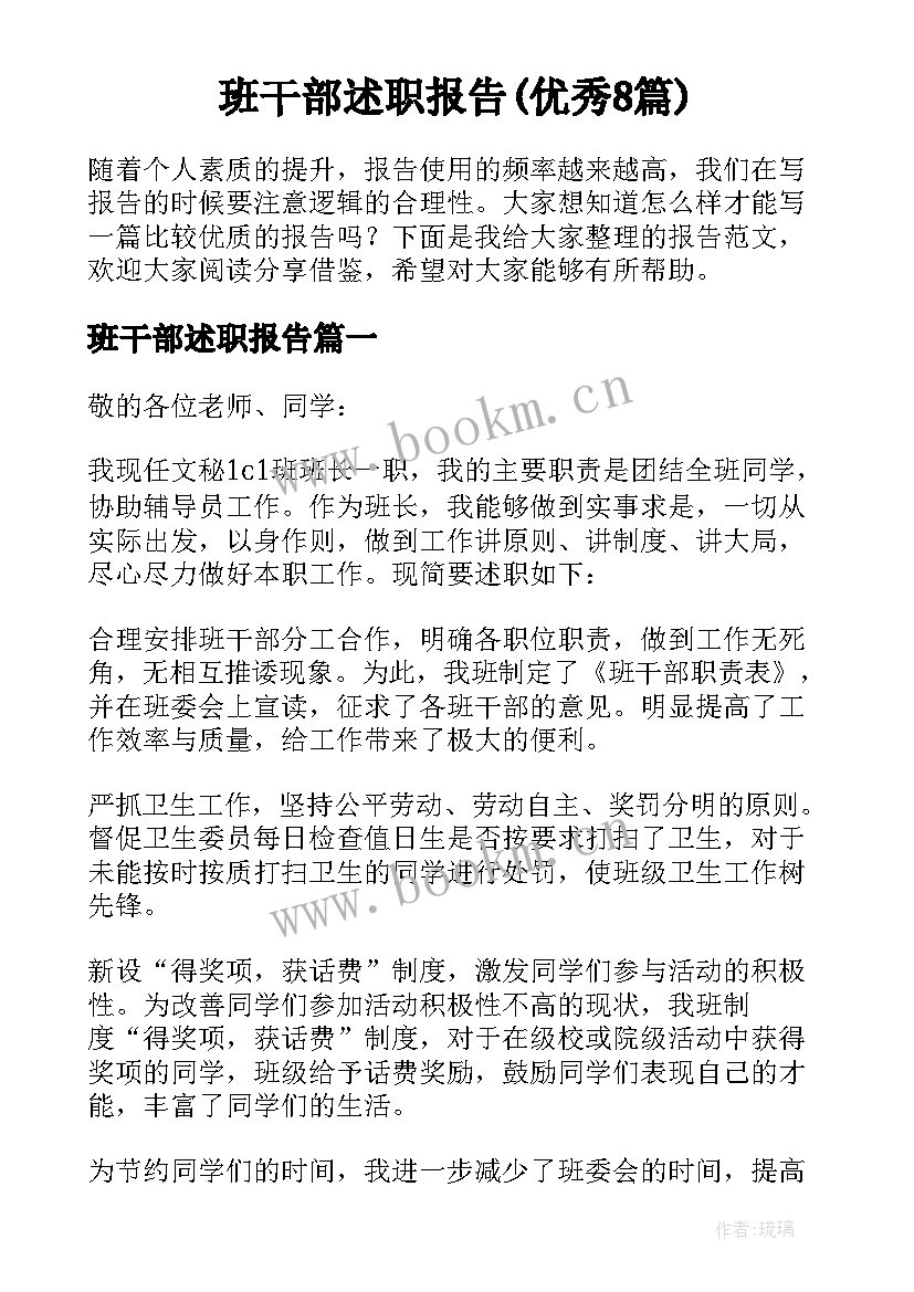 班干部述职报告(优秀8篇)