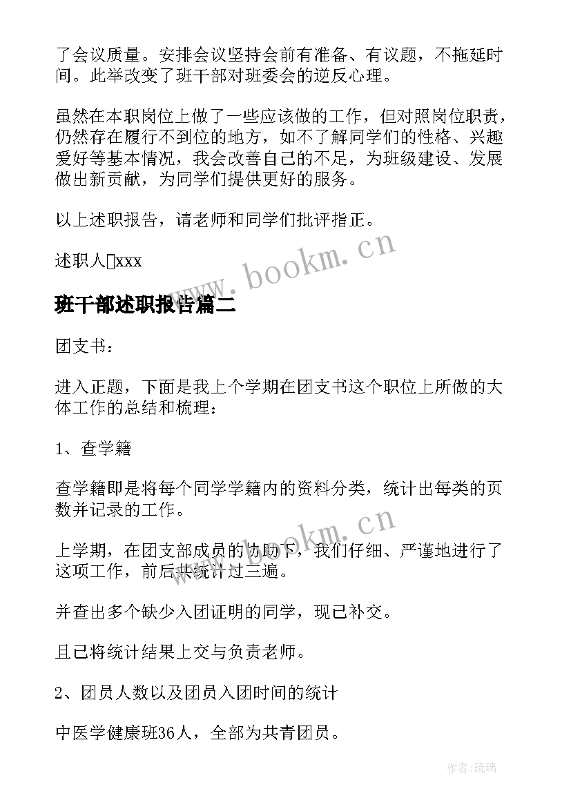 班干部述职报告(优秀8篇)