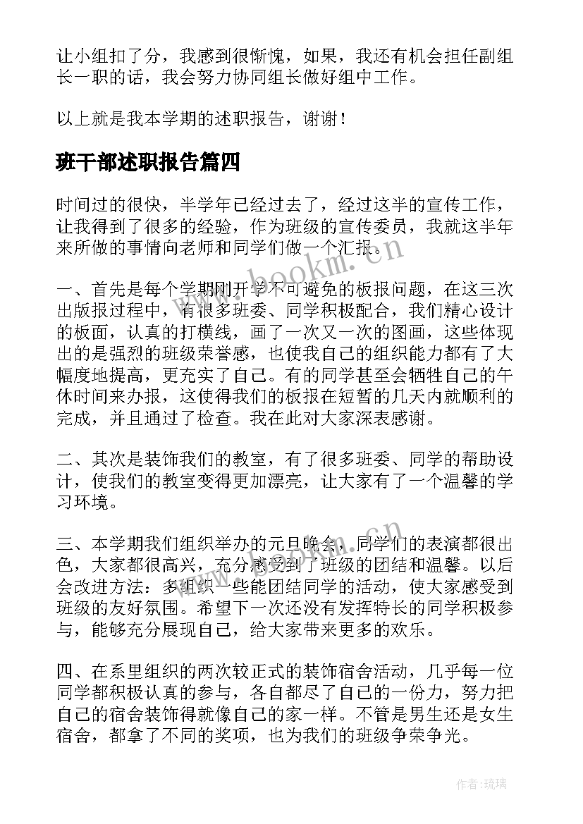 班干部述职报告(优秀8篇)