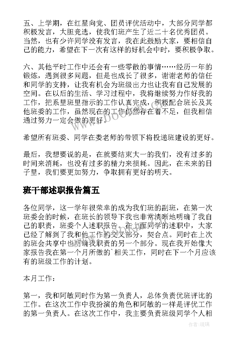 班干部述职报告(优秀8篇)