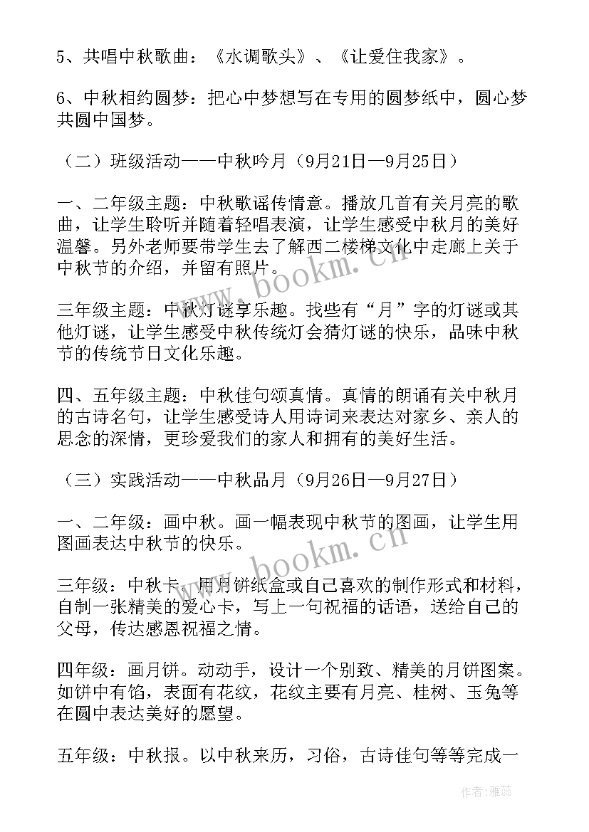 小学班级活动设计方案加反思与评价 小学迎中秋班级活动设计方案(通用5篇)