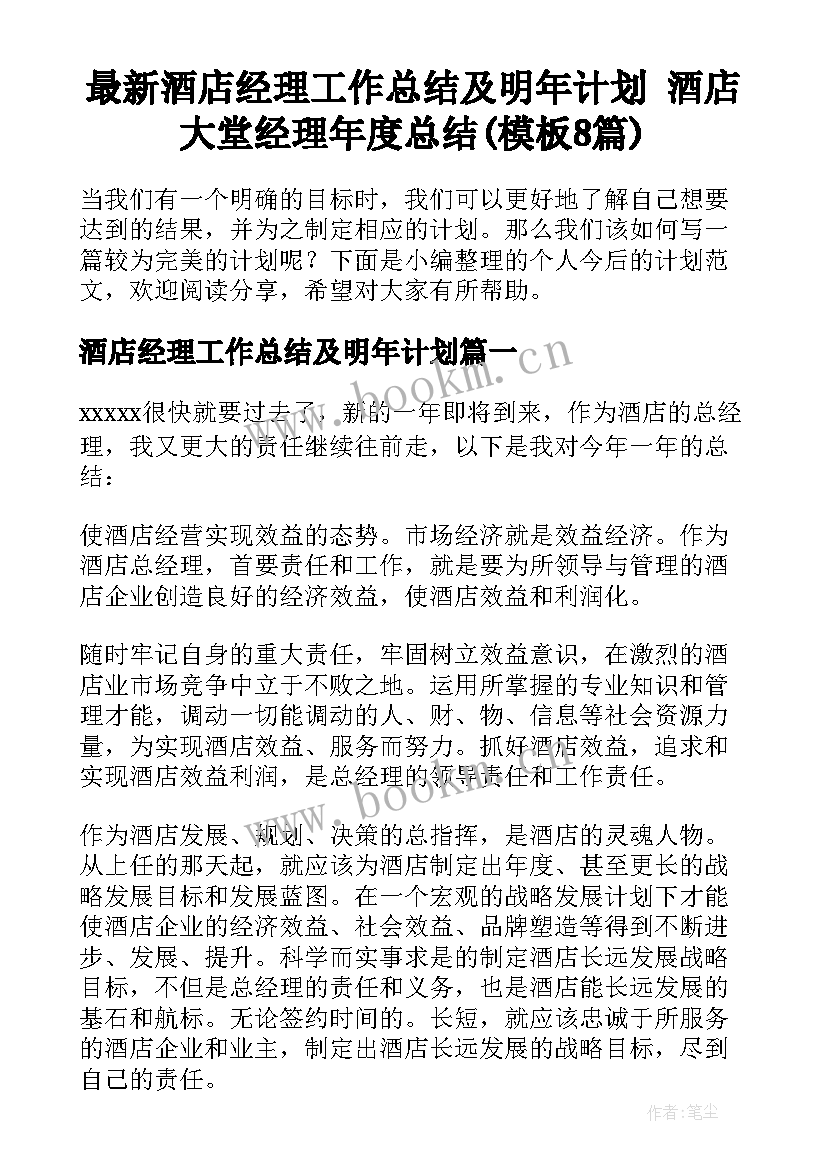 最新酒店经理工作总结及明年计划 酒店大堂经理年度总结(模板8篇)