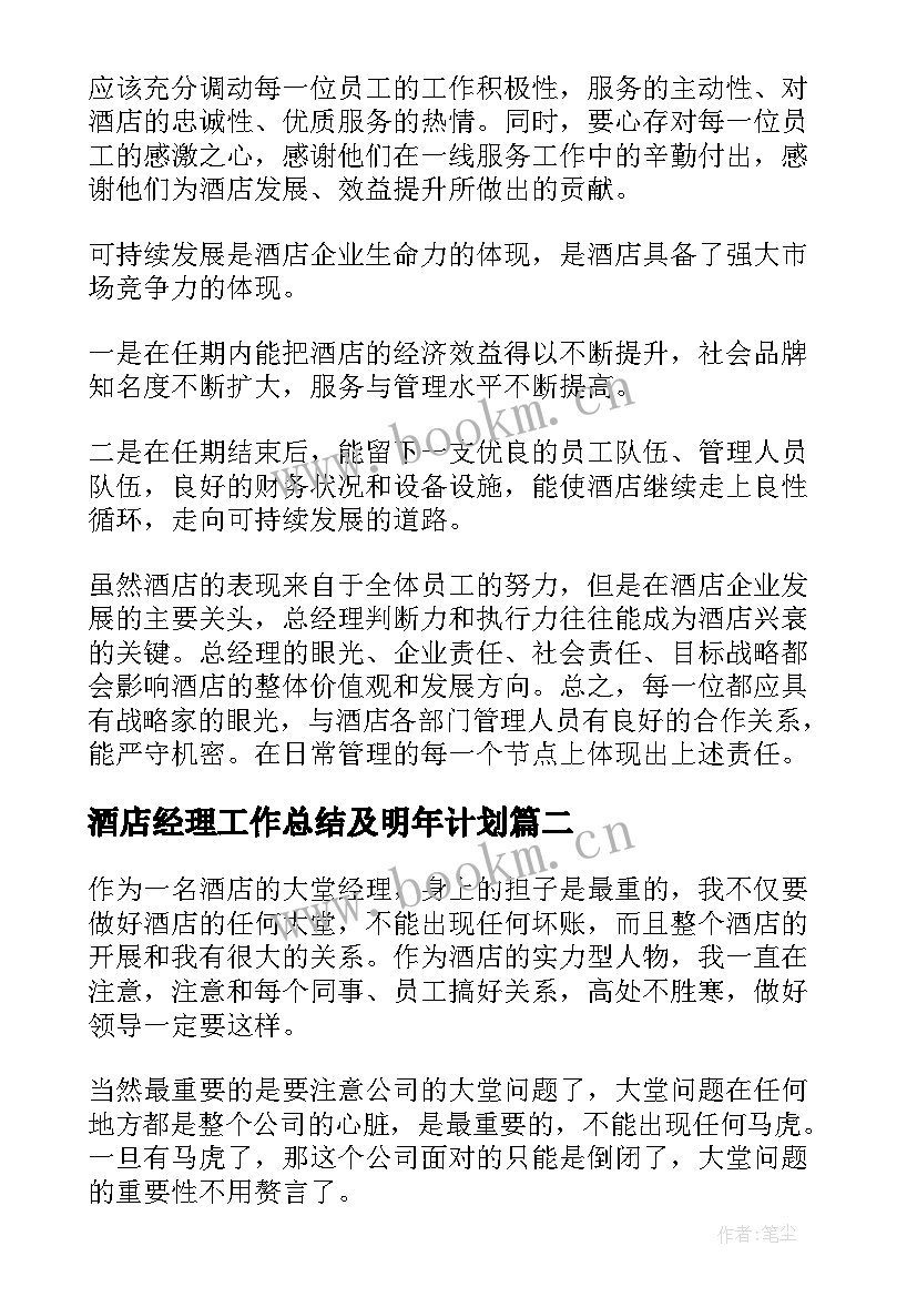 最新酒店经理工作总结及明年计划 酒店大堂经理年度总结(模板8篇)