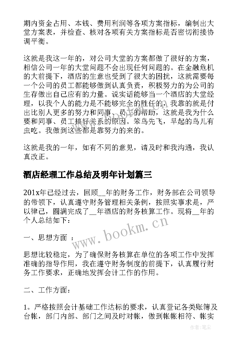 最新酒店经理工作总结及明年计划 酒店大堂经理年度总结(模板8篇)