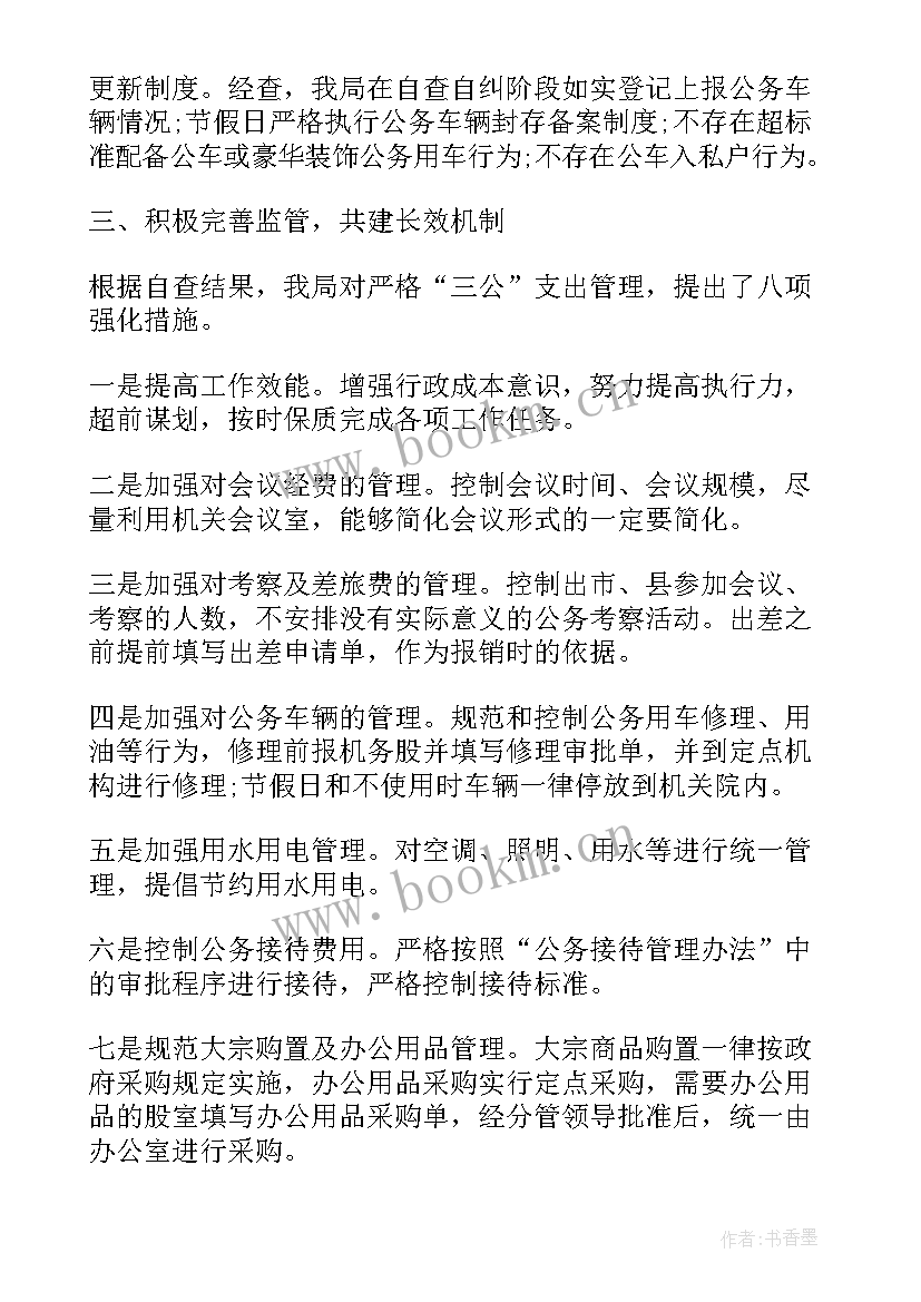 2023年三公经费自查自纠报告总结 三公经费自查自纠整改报告(实用5篇)