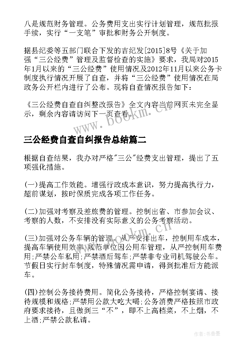 2023年三公经费自查自纠报告总结 三公经费自查自纠整改报告(实用5篇)