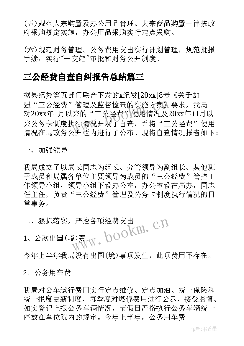 2023年三公经费自查自纠报告总结 三公经费自查自纠整改报告(实用5篇)