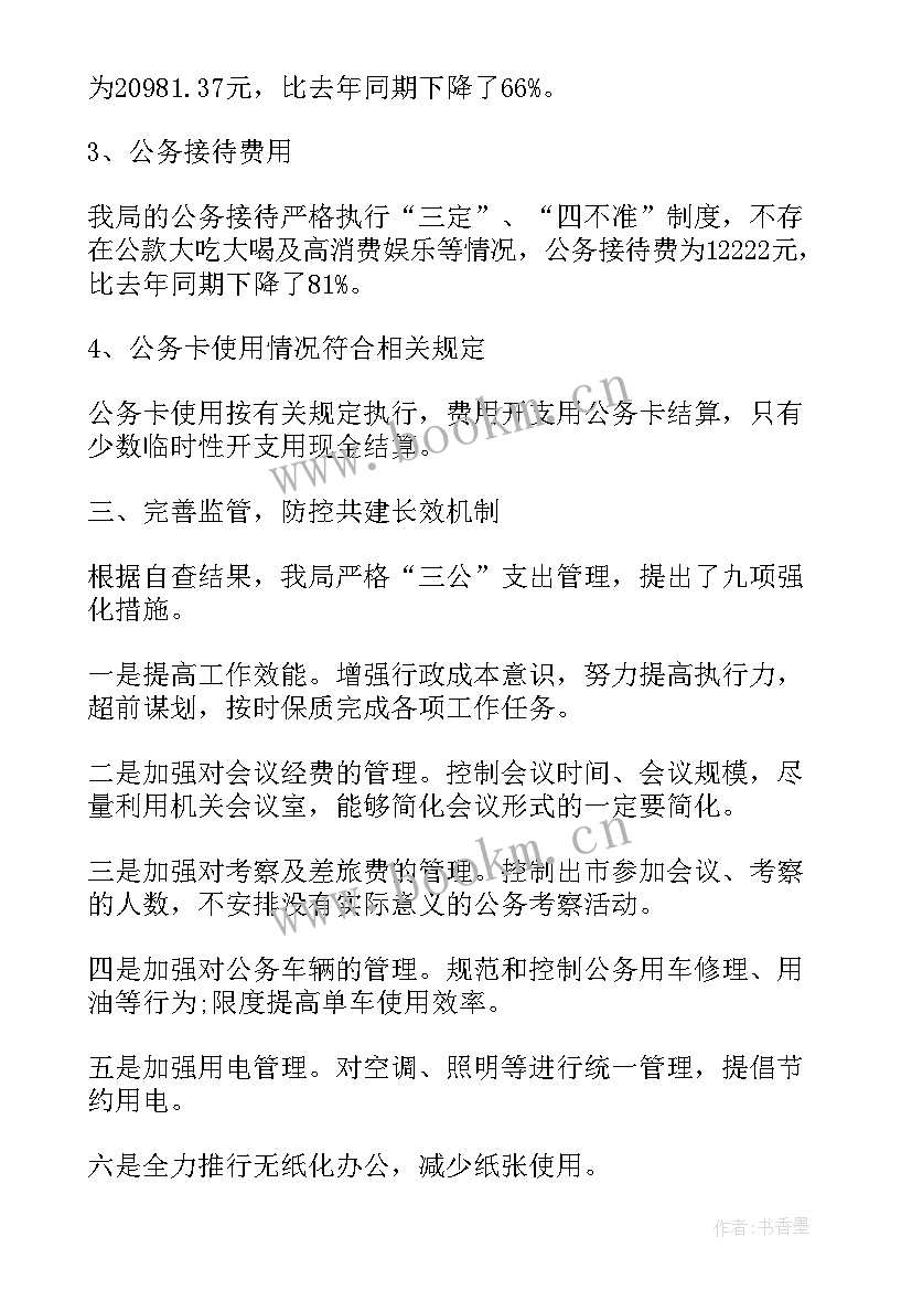 2023年三公经费自查自纠报告总结 三公经费自查自纠整改报告(实用5篇)