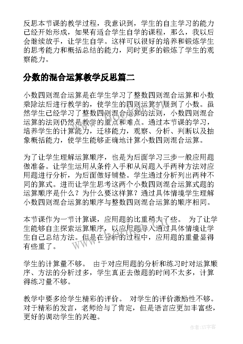 分数的混合运算教学反思 加减混合运算教学反思(模板5篇)