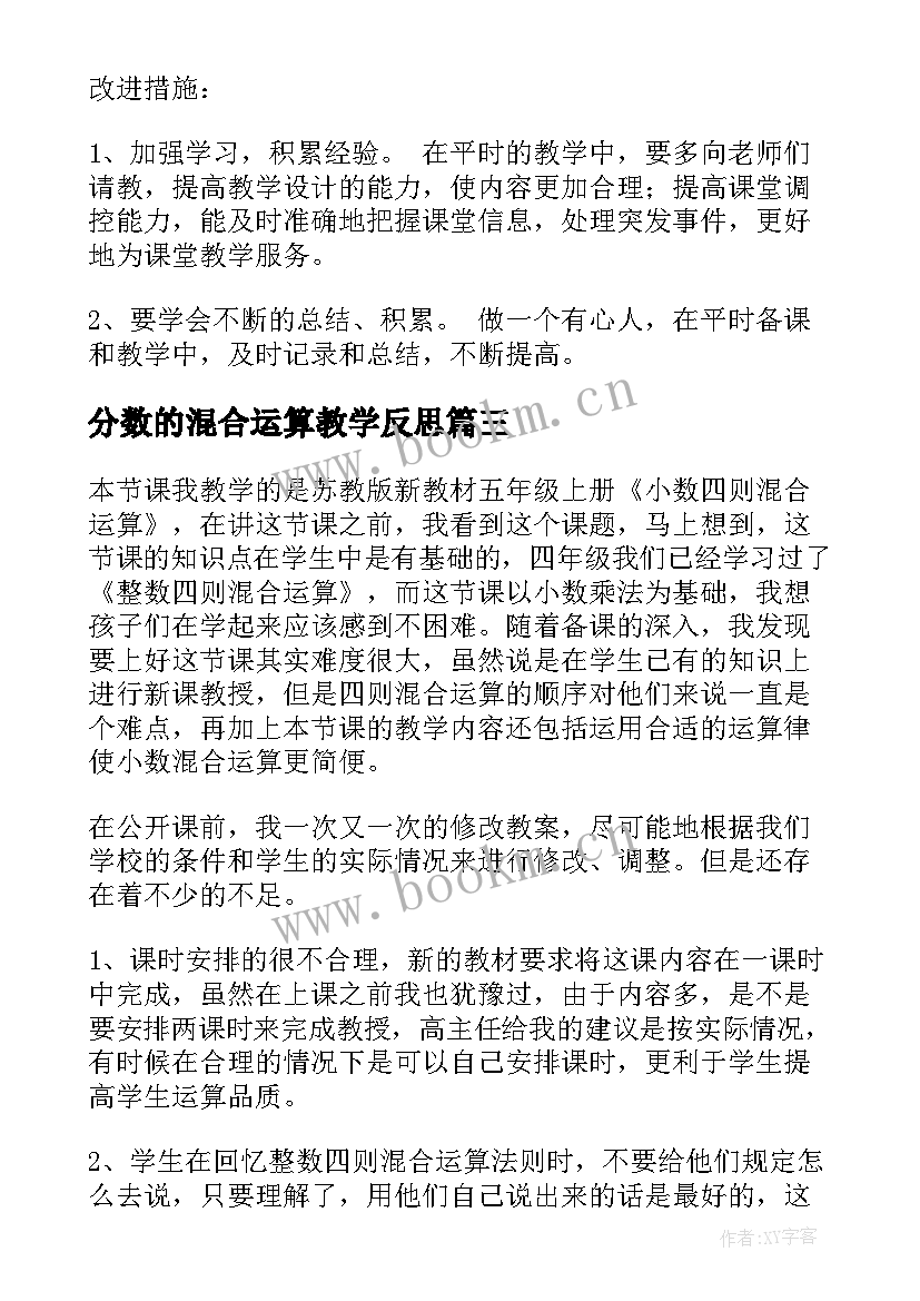 分数的混合运算教学反思 加减混合运算教学反思(模板5篇)