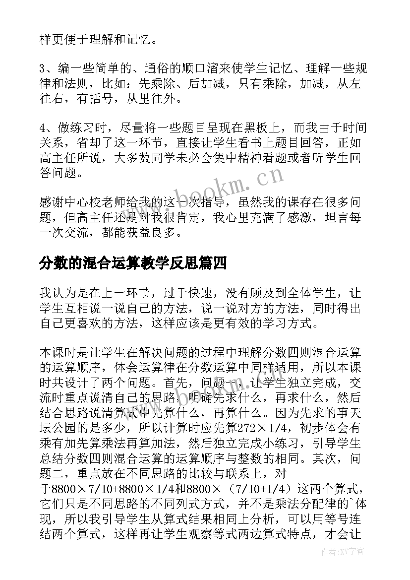 分数的混合运算教学反思 加减混合运算教学反思(模板5篇)