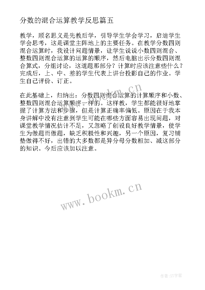 分数的混合运算教学反思 加减混合运算教学反思(模板5篇)