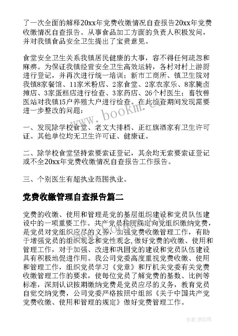 2023年党费收缴管理自查报告 党费收缴自查报告(汇总5篇)