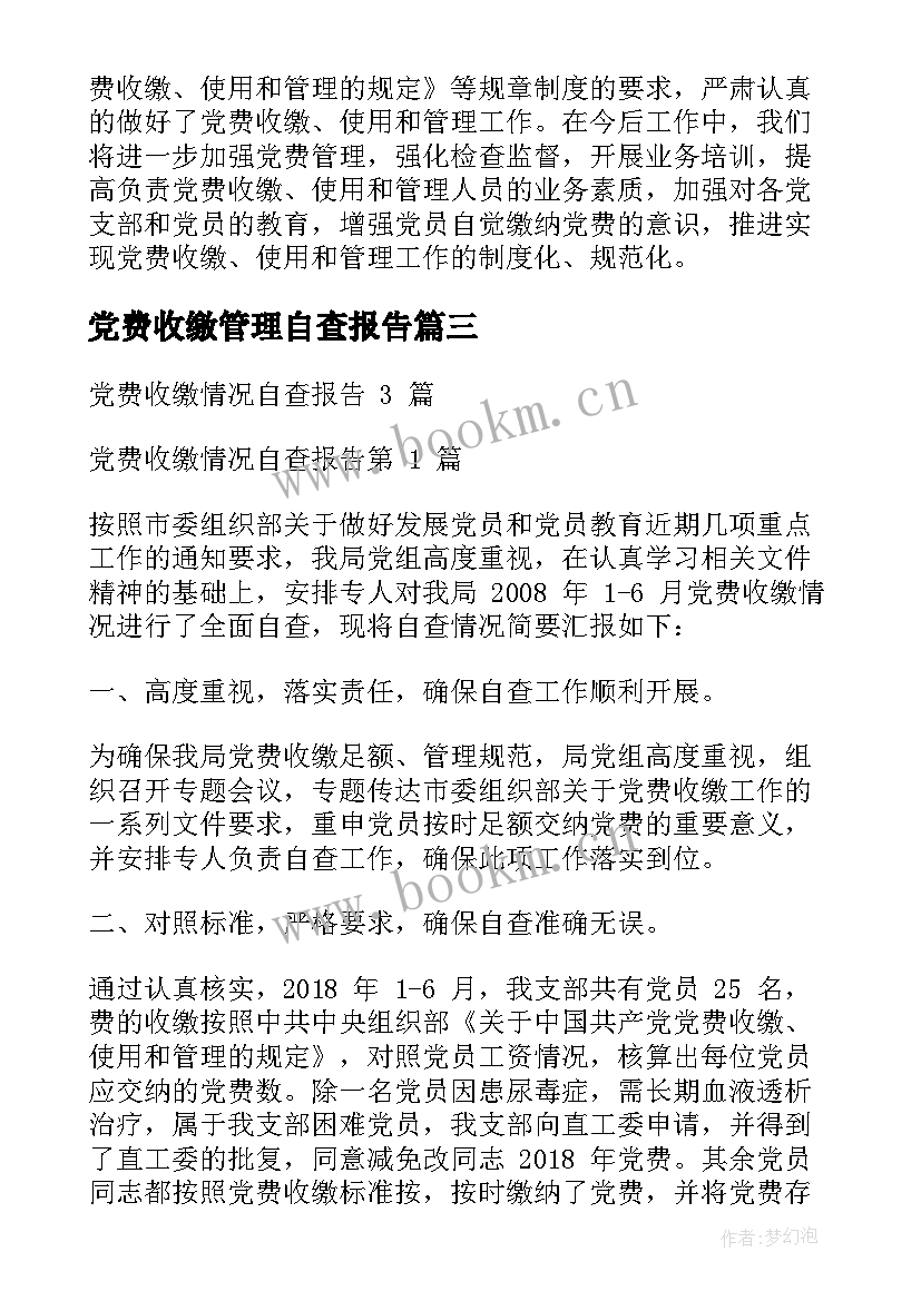 2023年党费收缴管理自查报告 党费收缴自查报告(汇总5篇)