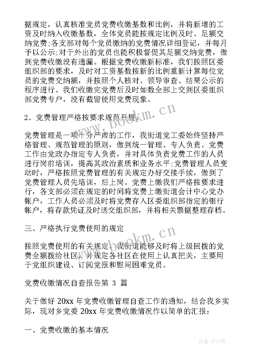 2023年党费收缴管理自查报告 党费收缴自查报告(汇总5篇)