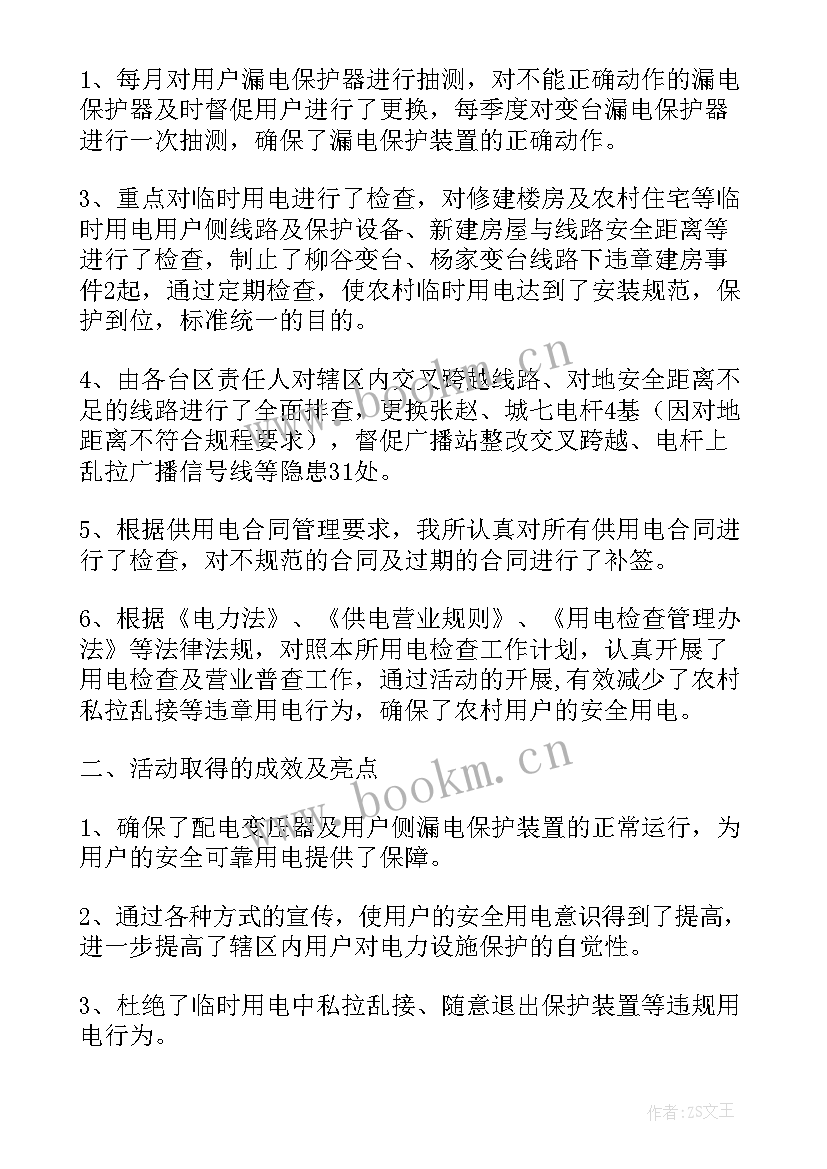 安全用电活动方案 用电安全管理活动总结(优质5篇)