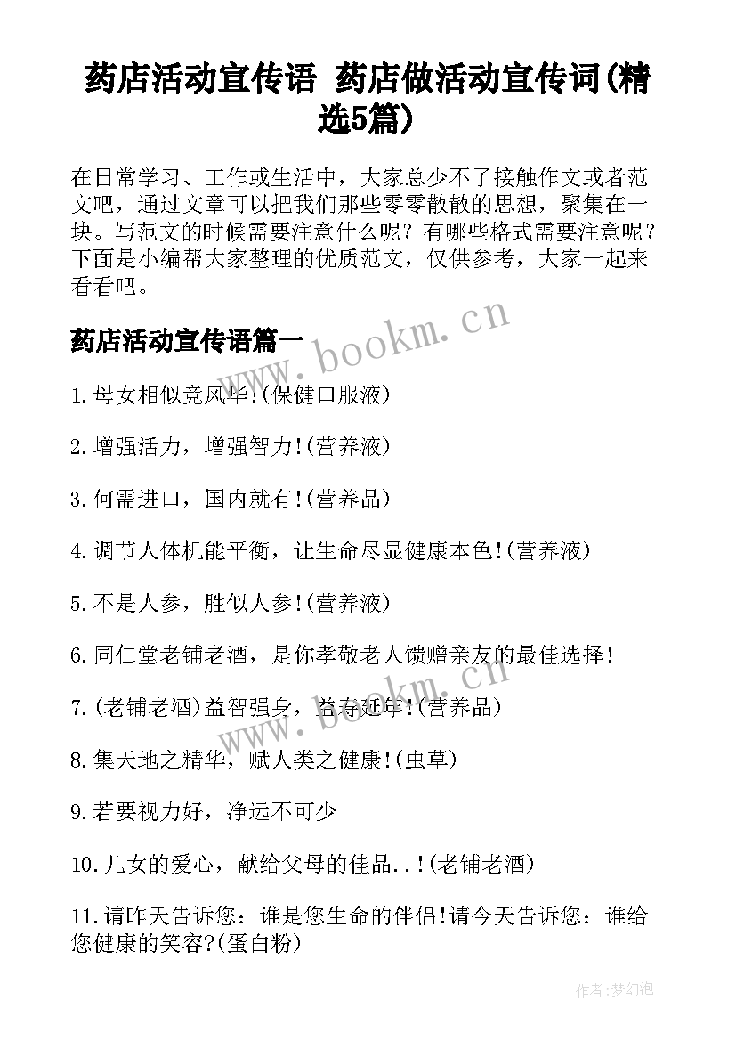 药店活动宣传语 药店做活动宣传词(精选5篇)