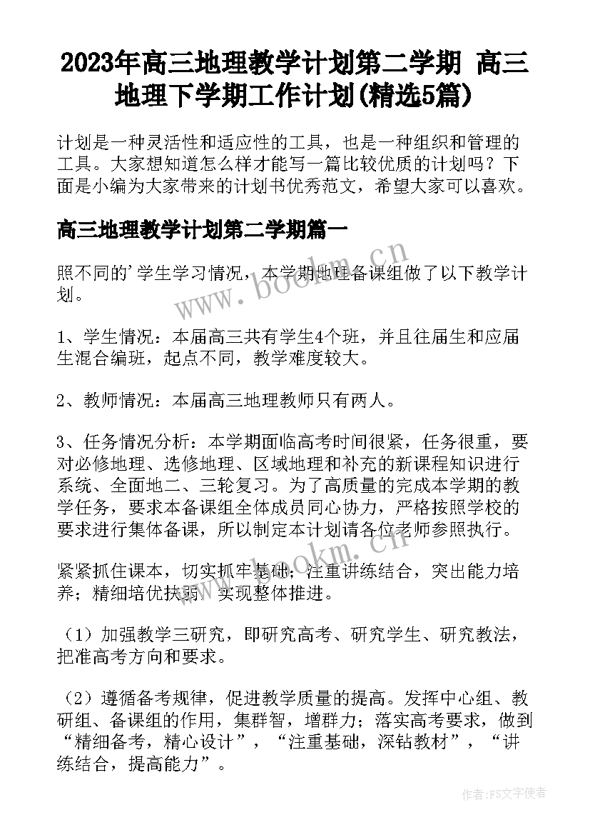 2023年高三地理教学计划第二学期 高三地理下学期工作计划(精选5篇)