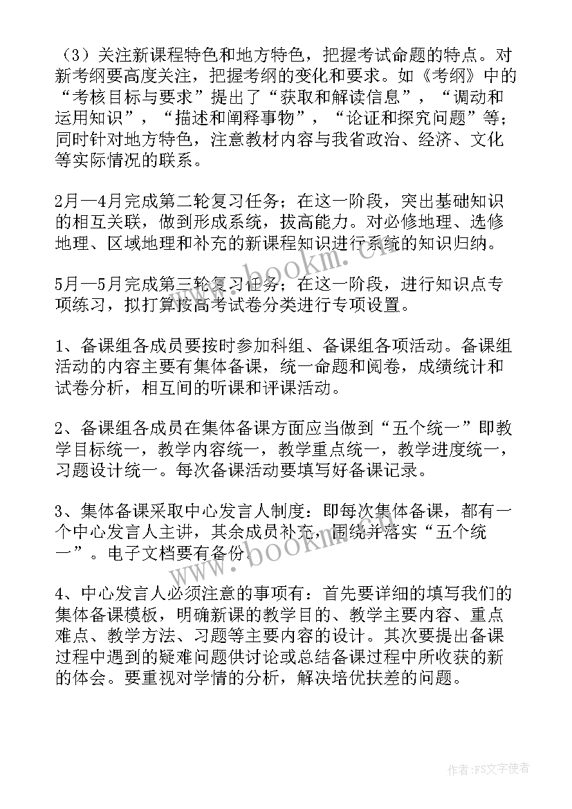 2023年高三地理教学计划第二学期 高三地理下学期工作计划(精选5篇)