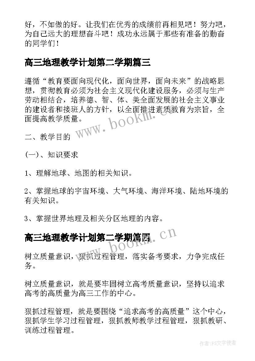 2023年高三地理教学计划第二学期 高三地理下学期工作计划(精选5篇)