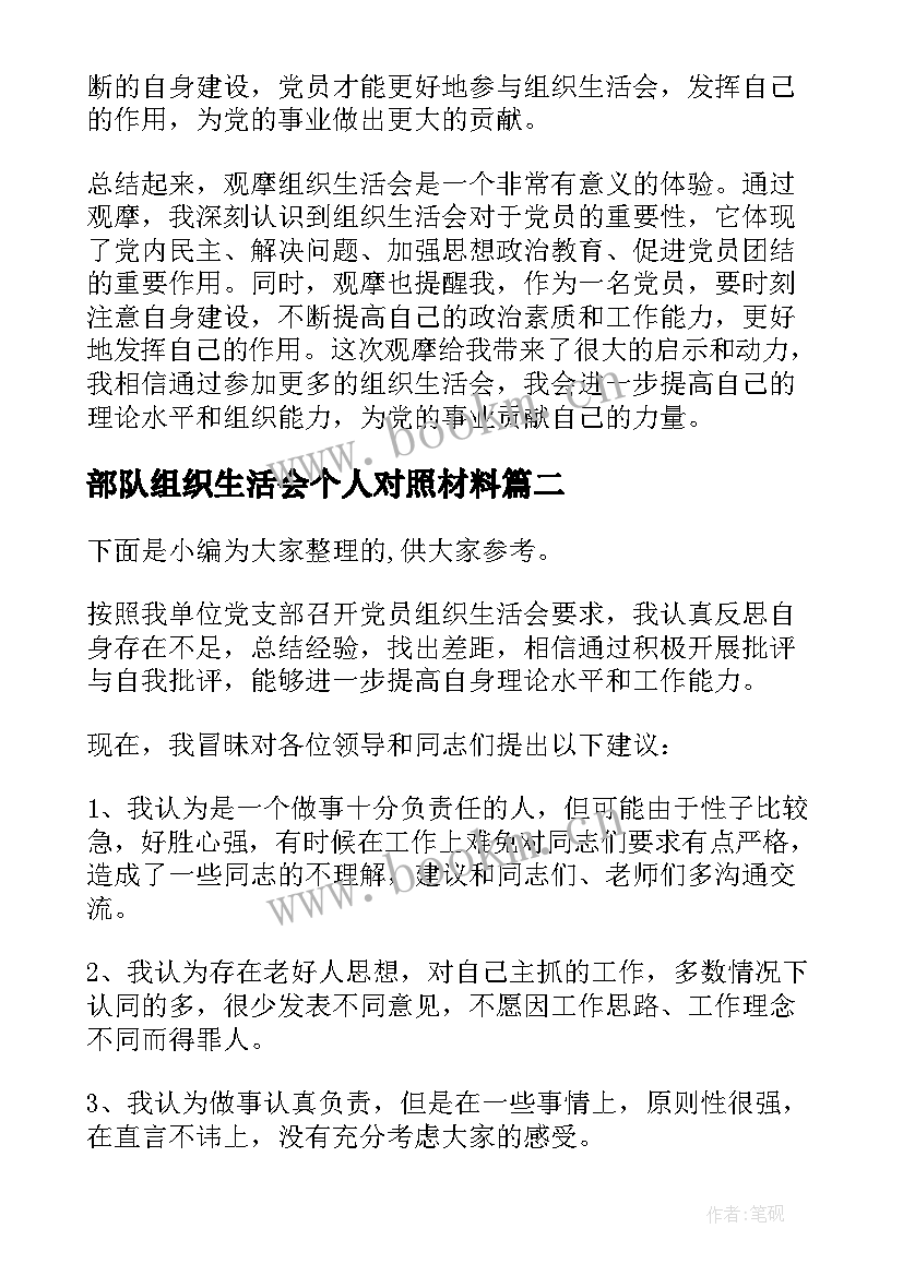 最新部队组织生活会个人对照材料 观摩组织生活会心得体会(优秀5篇)