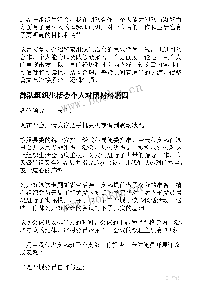 最新部队组织生活会个人对照材料 观摩组织生活会心得体会(优秀5篇)