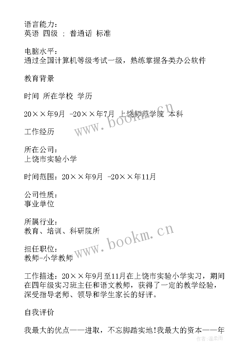 2023年免费的个人简历成套 教师个人简历下载免费教师个人简历(模板5篇)