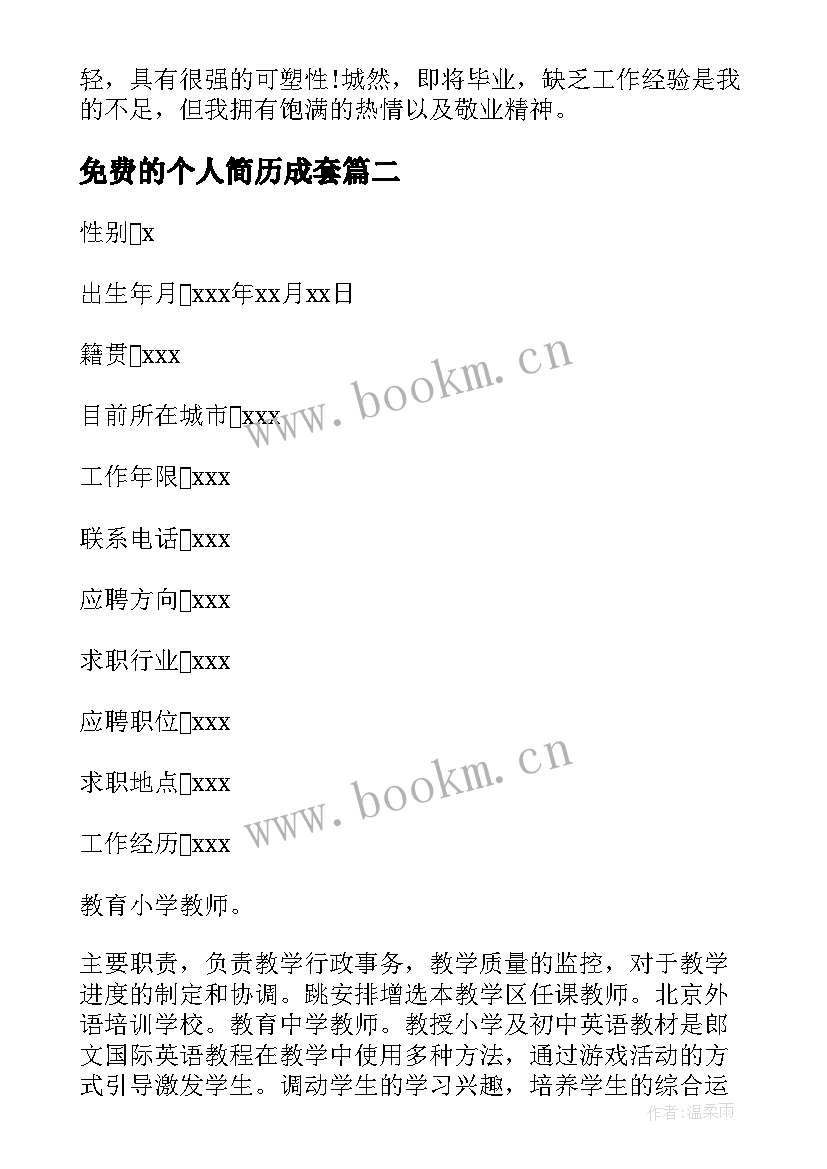 2023年免费的个人简历成套 教师个人简历下载免费教师个人简历(模板5篇)