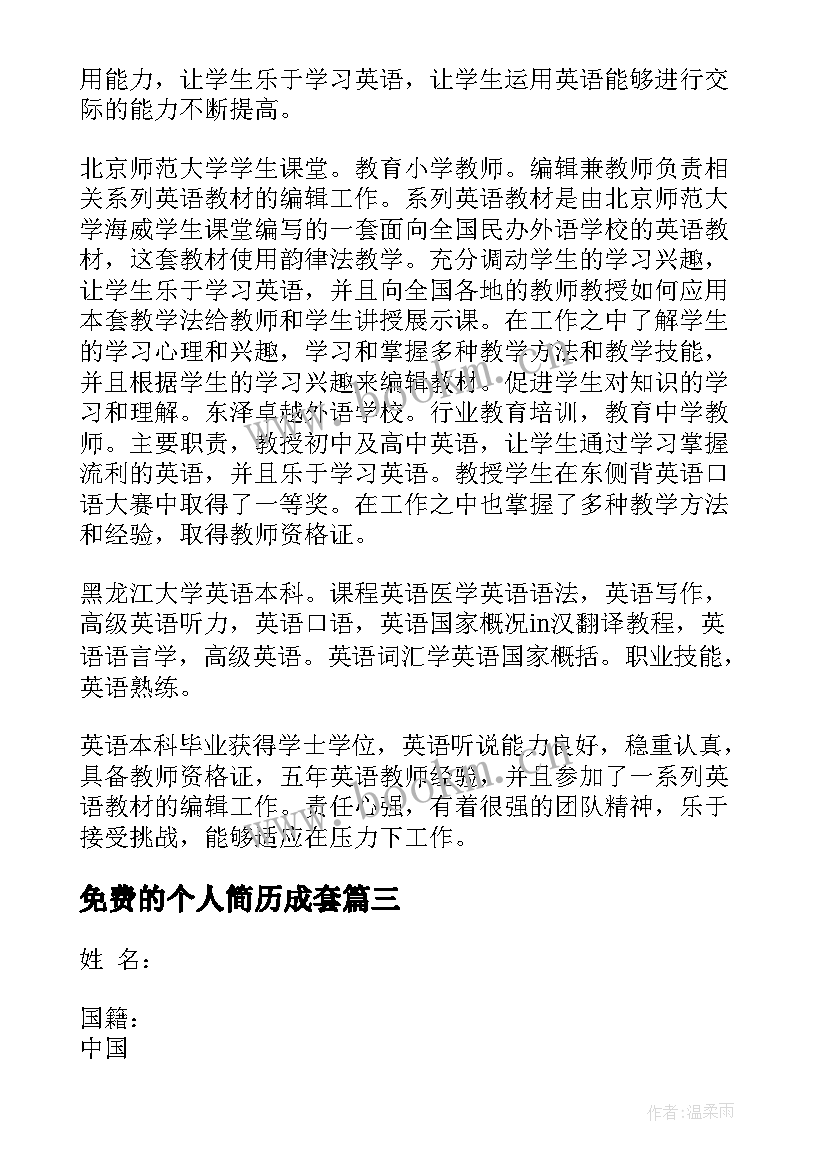 2023年免费的个人简历成套 教师个人简历下载免费教师个人简历(模板5篇)