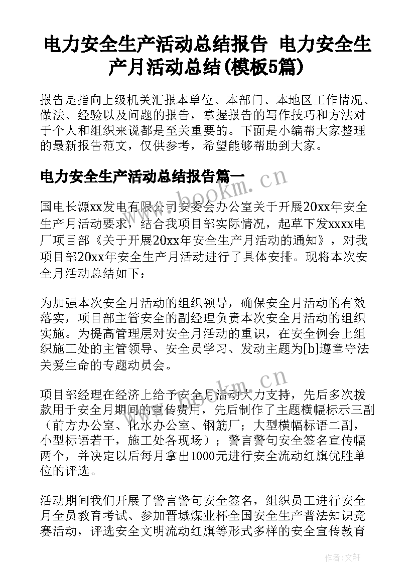 电力安全生产活动总结报告 电力安全生产月活动总结(模板5篇)