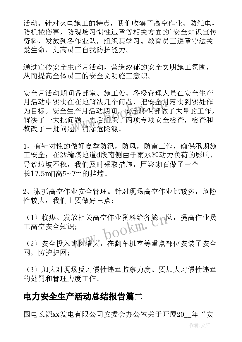 电力安全生产活动总结报告 电力安全生产月活动总结(模板5篇)