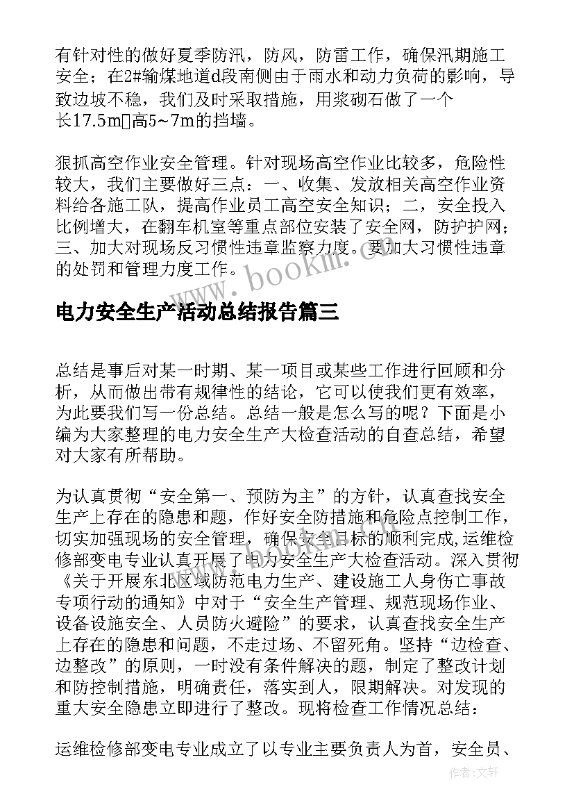 电力安全生产活动总结报告 电力安全生产月活动总结(模板5篇)