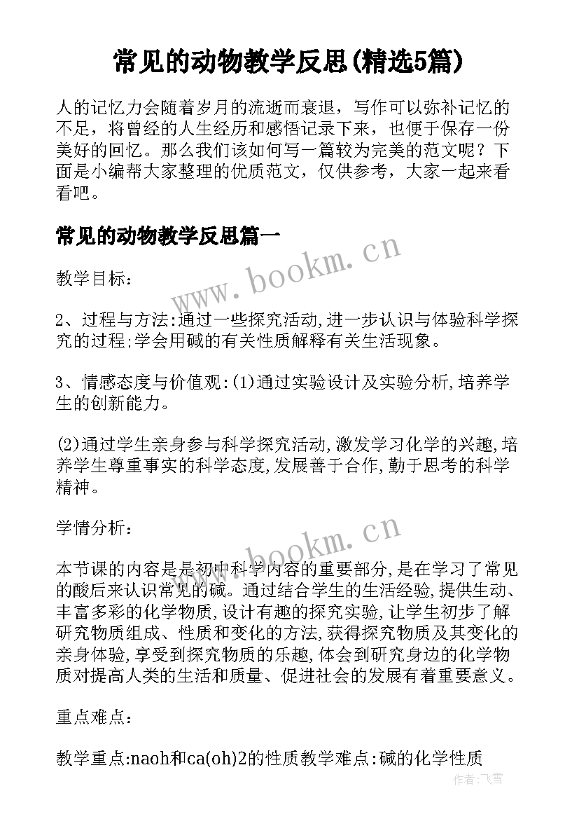 常见的动物教学反思(精选5篇)