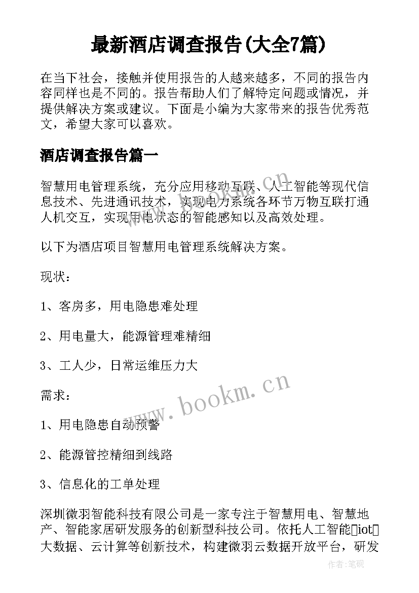 最新酒店调查报告(大全7篇)