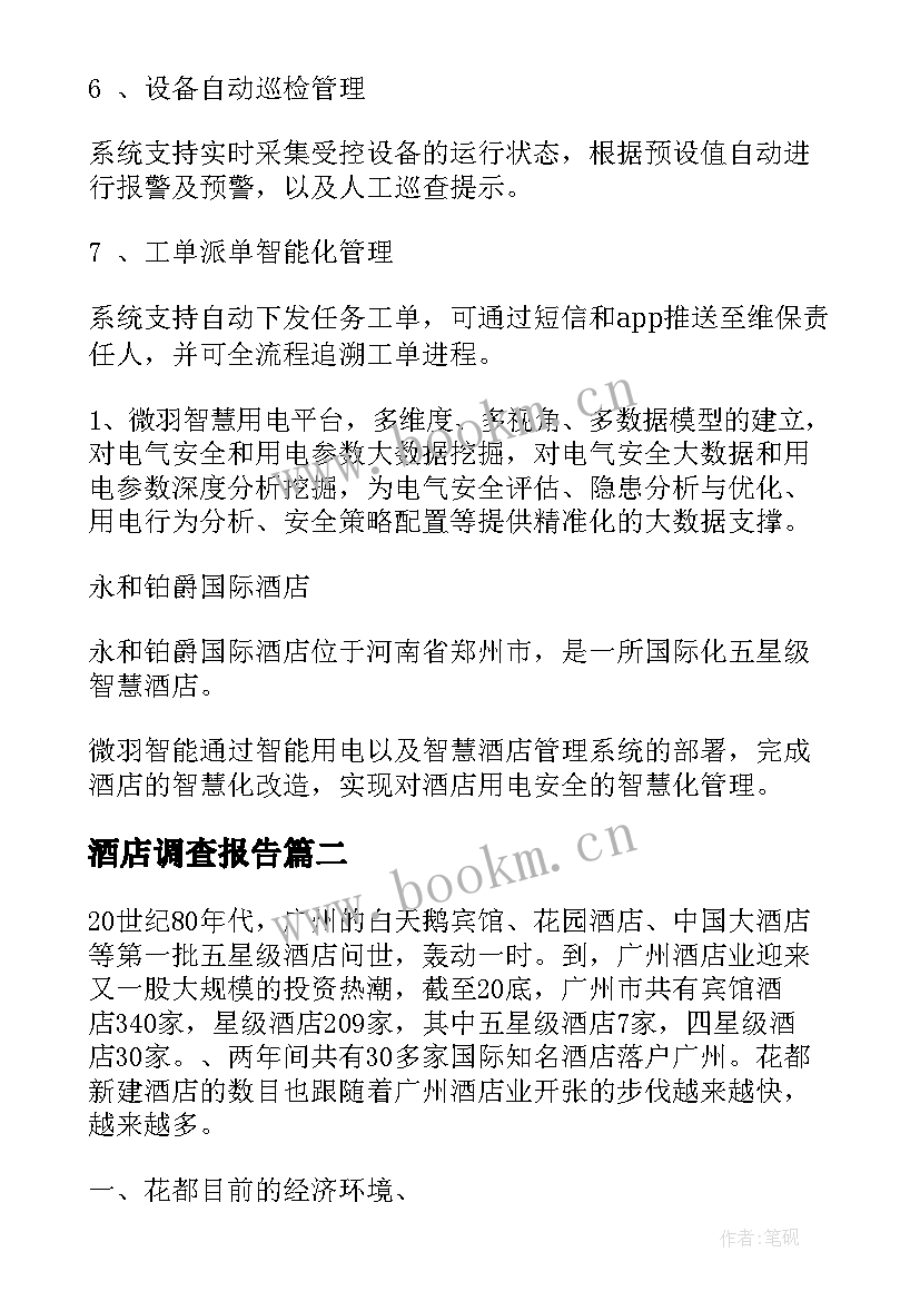 最新酒店调查报告(大全7篇)