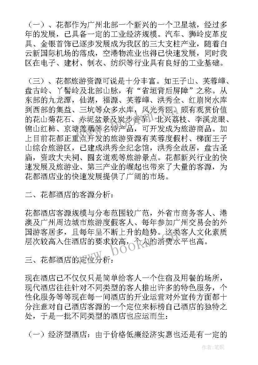 最新酒店调查报告(大全7篇)