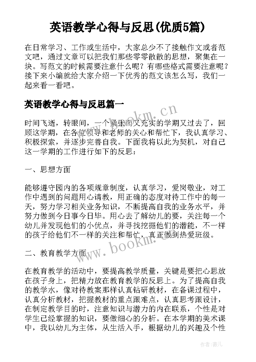 英语教学心得与反思(优质5篇)